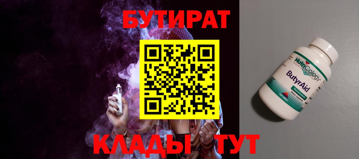 БУТИРАТ 99% Лесозаводск