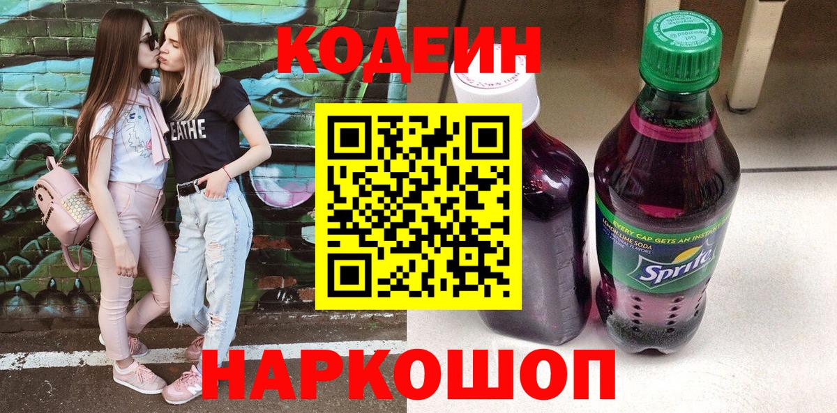 Лесозаводск  Codein Purple Drank  Вход с VPN 